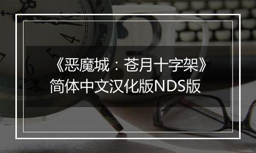 《恶魔城：苍月十字架》简体中文汉化版NDS版