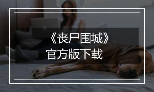 《丧尸围城》官方版下载