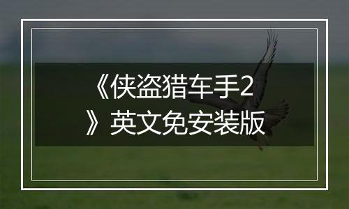《侠盗猎车手2》英文免安装版