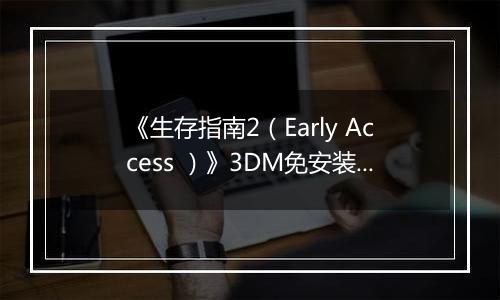 《生存指南2（Early Access ）》3DM免安装版