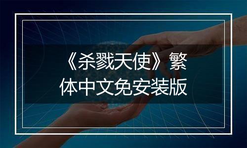 《杀戮天使》繁体中文免安装版