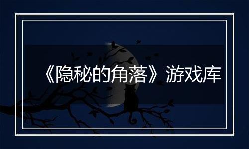 《隐秘的角落》游戏库