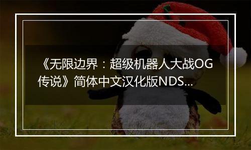 《无限边界：超级机器人大战OG传说》简体中文汉化版NDS版