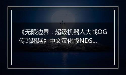 《无限边界：超级机器人大战OG传说超越》中文汉化版NDS版