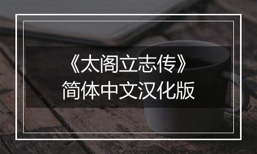 《太阁立志传》简体中文汉化版