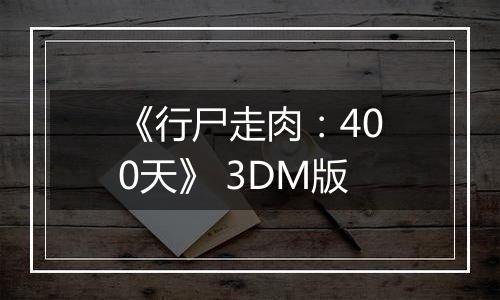 《行尸走肉：400天》 3DM版