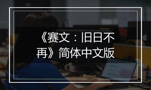 《赛文：旧日不再》简体中文版