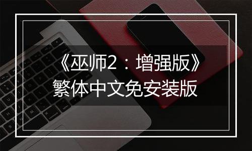 《巫师2：增强版》繁体中文免安装版