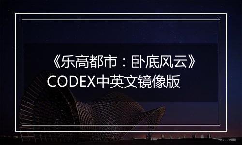 《乐高都市：卧底风云》CODEX中英文镜像版