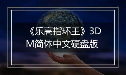《乐高指环王》3DM简体中文硬盘版