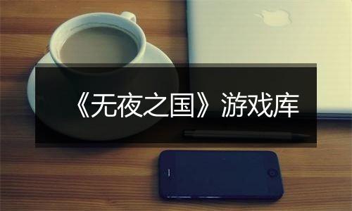 《无夜之国》游戏库