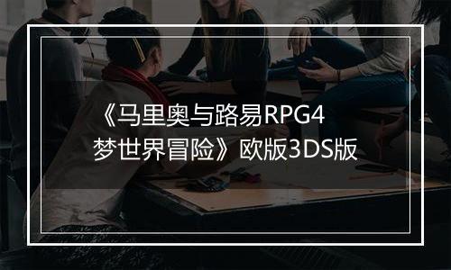 《马里奥与路易RPG4 梦世界冒险》欧版3DS版