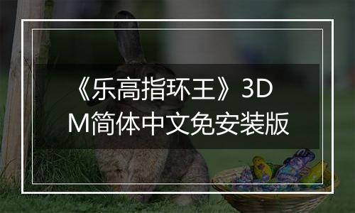 《乐高指环王》3DM简体中文免安装版