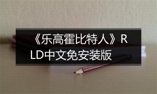 《乐高霍比特人》RLD中文免安装版