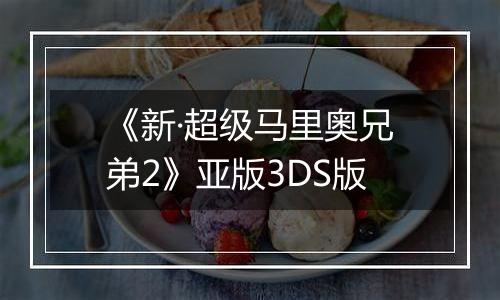 《新·超级马里奥兄弟2》亚版3DS版