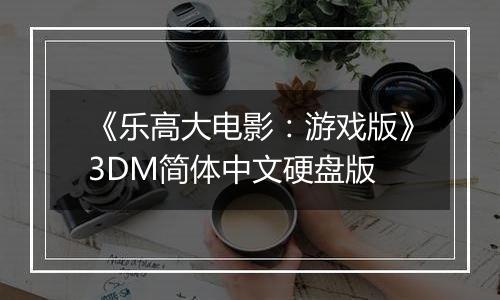 《乐高大电影：游戏版》3DM简体中文硬盘版