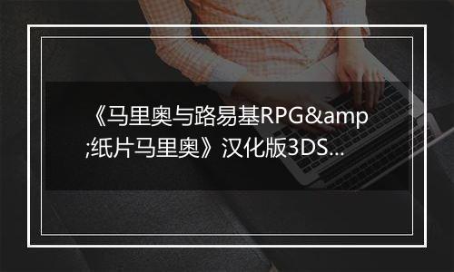 《马里奥与路易基RPG&纸片马里奥》汉化版3DS版