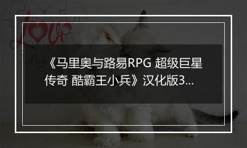 《马里奥与路易RPG 超级巨星传奇 酷霸王小兵》汉化版3DS版