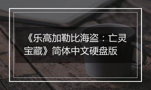 《乐高加勒比海盗：亡灵宝藏》简体中文硬盘版
