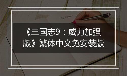 《三国志9：威力加强版》繁体中文免安装版