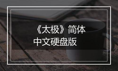 《太极》简体中文硬盘版