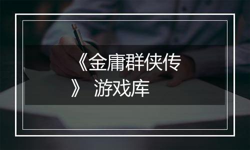 《金庸群侠传》 游戏库