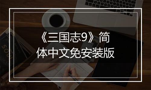 《三国志9》简体中文免安装版