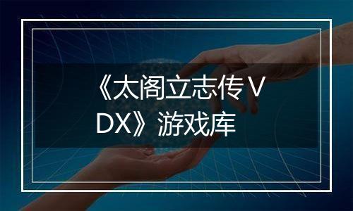 《太阁立志传Ⅴ DX》游戏库