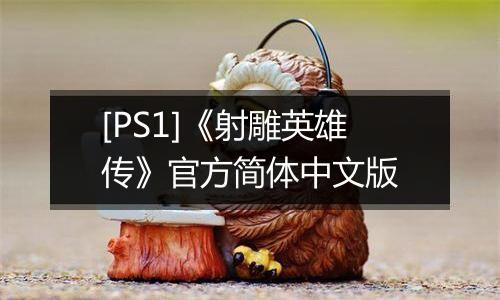 [PS1]《射雕英雄传》官方简体中文版