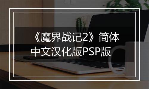 《魔界战记2》简体中文汉化版PSP版
