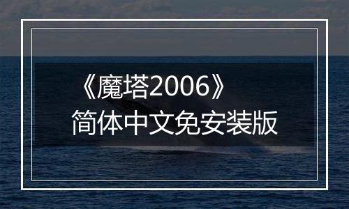 《魔塔2006》简体中文免安装版