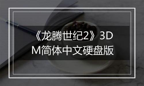 《龙腾世纪2》3DM简体中文硬盘版