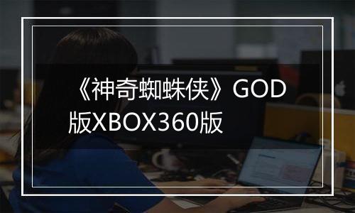《神奇蜘蛛侠》GOD版XBOX360版