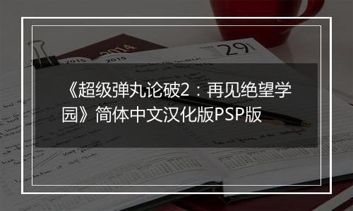 《超级弹丸论破2：再见绝望学园》简体中文汉化版PSP版