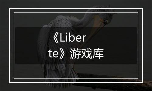 《Liberte》游戏库