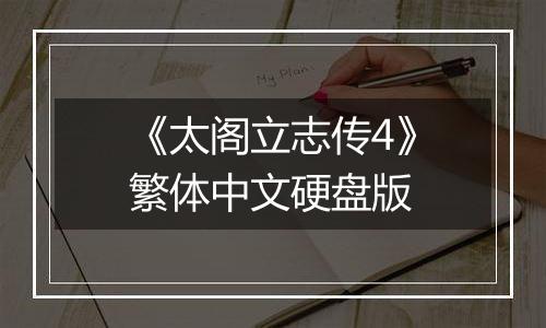 《太阁立志传4》繁体中文硬盘版