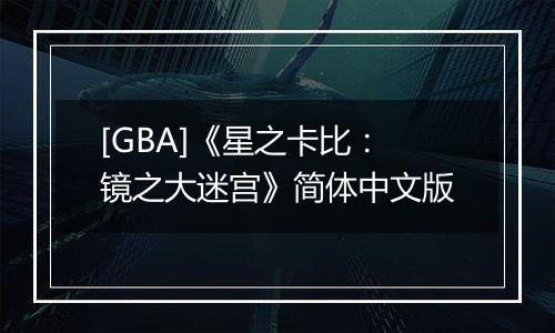 [GBA]《星之卡比：镜之大迷宫》简体中文版