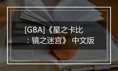 [GBA]《星之卡比：镜之迷宫》 中文版