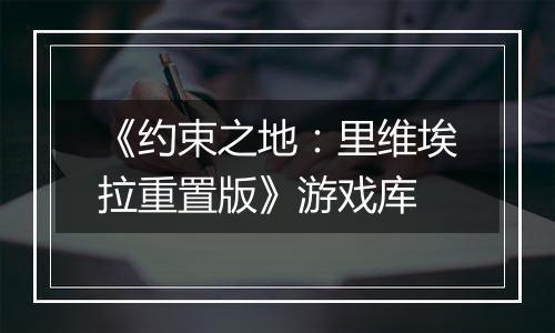 《约束之地：里维埃拉重置版》游戏库
