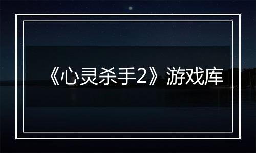 《心灵杀手2》游戏库