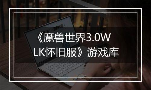 《魔兽世界3.0WLK怀旧服》游戏库