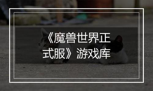 《魔兽世界正式服》游戏库