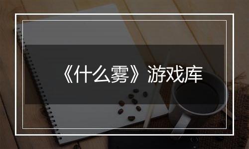 《什么雾》游戏库
