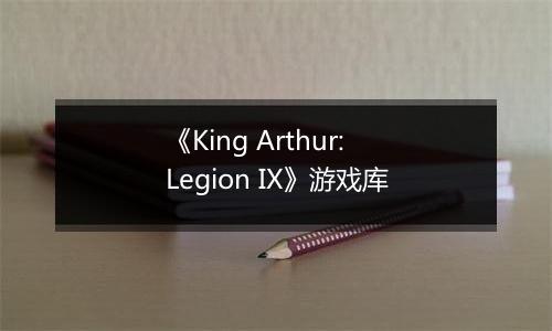 《King Arthur: Legion IX》游戏库