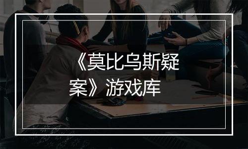 《莫比乌斯疑案》游戏库