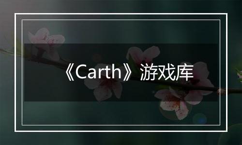 《Carth》游戏库
