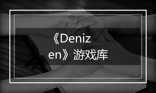 《Denizen》游戏库