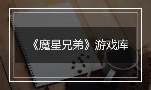 《魔星兄弟》游戏库