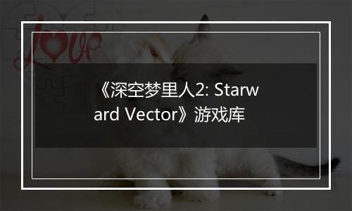 《深空梦里人2: Starward Vector》游戏库