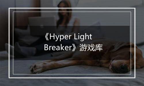 《Hyper Light Breaker》游戏库